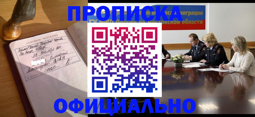 прописка гарантия в Краснокаменске